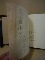 河童音頭　（青園荘私家版38番）