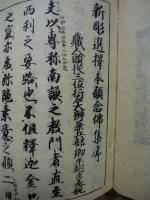 重鐫選択本願念仏集　本