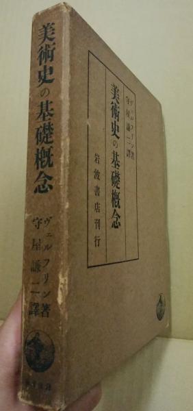 美術史の基礎概念: 近世美術に於ける様式発展の問題(ヴェルフリン著 