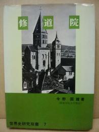 修道院　世界史研究双書7