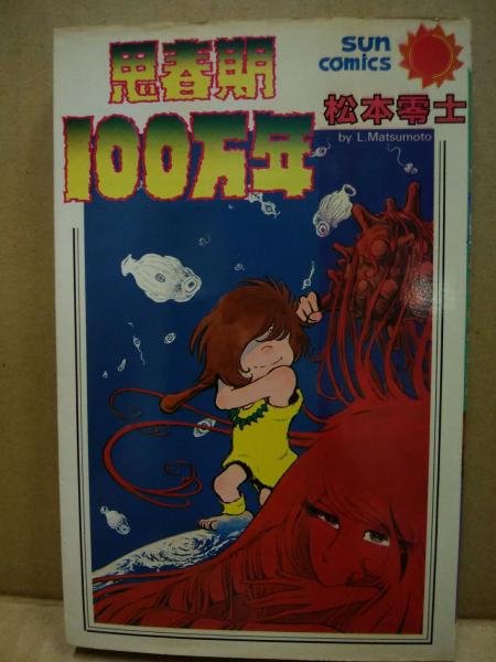 思春期100万年(松本零士 著) / 古本、中古本、古書籍の通販は