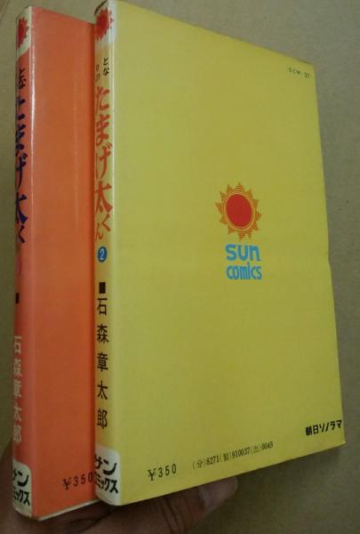 となりのたまげ太くん 1 2 2冊 サンコミックス 石森章太郎 古本 中古本 古書籍の通販は 日本の古本屋 日本の古本屋