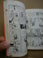 石森 章太郎 となりのたまげたくん 全2巻 となりのたまげ太くん（2） (石ノ森章太郎デジタル大全