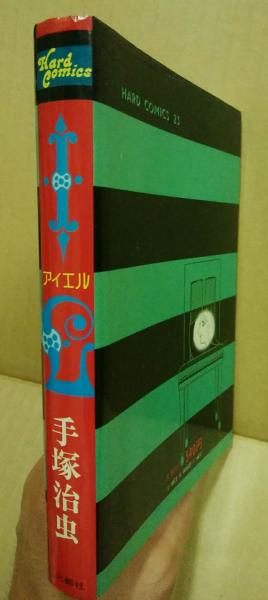 アイエル （I・L） ／手塚治虫　（漫画） I.L｜マンガ｜手塚治虫 TEZUKA OSAMU OFFICIAL