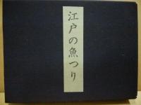 江戸の魚つり : 雑俳・川柳