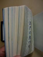 江戸の魚つり : 雑俳・川柳