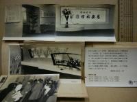 東西大家新作日本画展　作品25枚・会場スナップ写真4枚・あいさつ文1枚