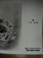 東西大家新作日本画展　作品25枚・会場スナップ写真4枚・あいさつ文1枚