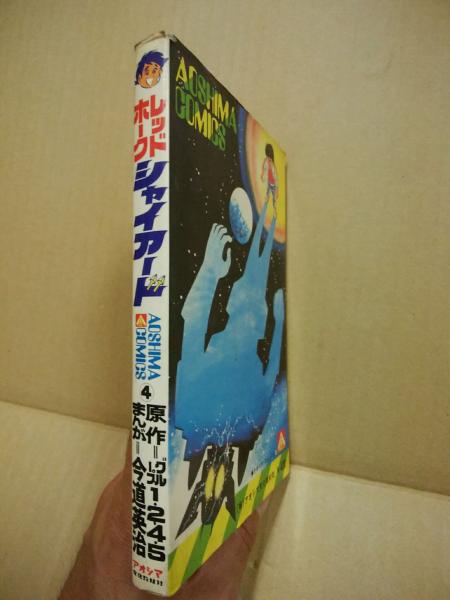 レッドホーク シャイアード アオシマ・コミックス(今道英治) / 古本