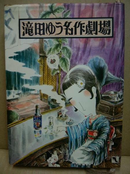 滝田ゆう名作劇場 | 滝田ゆう | 文芸春秋 | ¥700 - 日本の古本屋