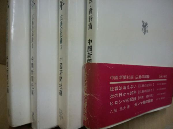広島の記録 1証言は消えない 2炎の日から年 3ヒロシマ 25 ヒロシマの記録 年表資料篇 4冊 中国新聞社 編 古本 中古本 古書籍の通販は 日本の古本屋 日本の古本屋