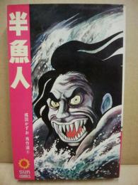 半漁人　楳図かずお秀作選3　サンコミックス