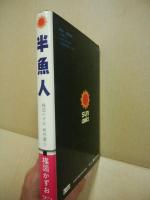 半漁人　楳図かずお秀作選3　サンコミックス