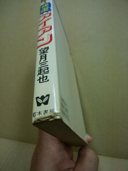 快傑アイアン Comic mate | 望月三起也 著 | 若木書房 | ¥700 - 日本の