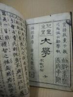 大学　平仮名附　児童重宝