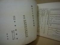 創立五十周年記念帖　広島県広島師範学校