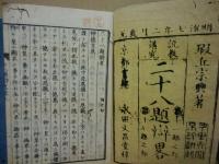 二十八題弁略　上下2冊揃