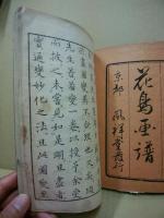 花鳥画譜　全