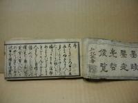 古今墨蹟鑑定先哲便覧　上巻