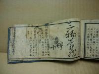 古今墨蹟鑑定先哲便覧　上巻