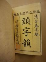 頭字韻　巻1～5冊(4冊)