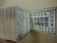 実益字林玉編大全　作文活用