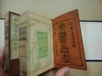 帝国会玉編大全　(明治新刻会玉編大全)