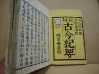 校刻　古今紀要　1・2・4(3冊)