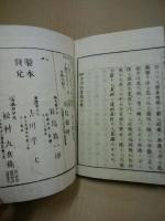 校刻　古今紀要　1・2・4(3冊)