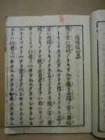 大谷遺法纂彙　親鸞聖人御法語