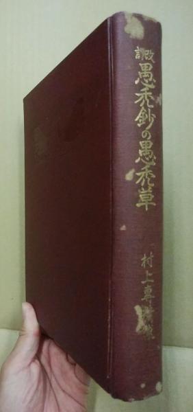 愚禿鈔の愚禿草(改訂)(村上専精 著述) / 古本、中古本、古書籍の通販は