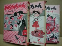 めだかちゃん(1～3)3冊 1お節句の巻　2ミス・お正月の巻　3アルバイトの巻