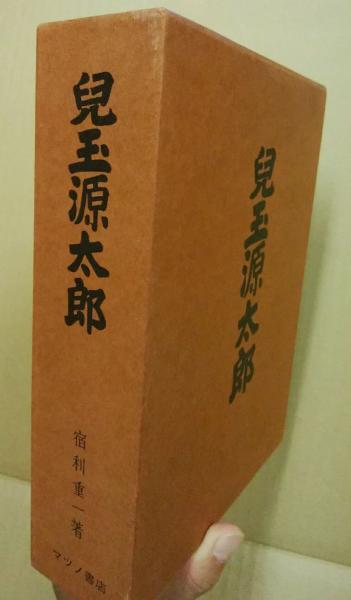 児玉源太郎 宿利重一 古本 中古本 古書籍の通販は 日本の古本屋 日本の古本屋