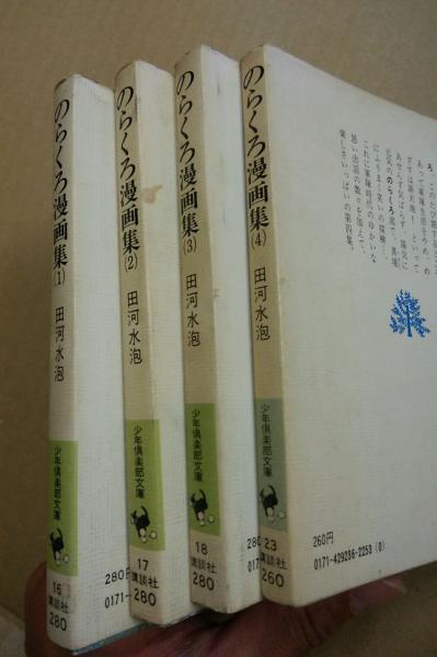 のらくろ捕物帳 (のらくろカラー文庫 14) | 田河 水泡 |本