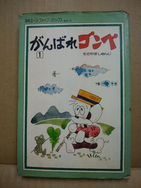 がんばれゴンベ(そのやましゅんじ 著) / 古本、中古本、古書籍の