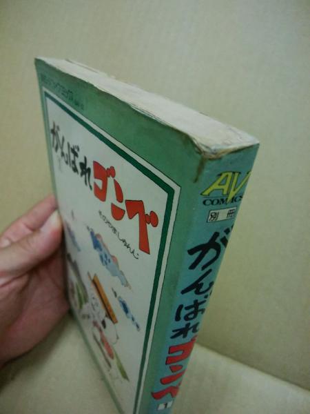 初版本 がんばれゴンベ 1〜3巻完結 園山俊ニ 虫プロ発行 がんばれゴンベ 全3冊揃(園山俊二 著) / 古本、中古本、古書籍の
