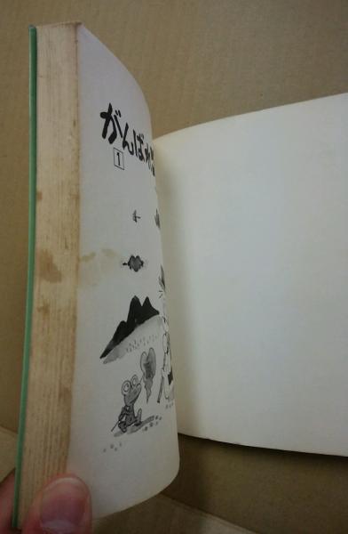 がんばれゴンベ(そのやましゅんじ 著) / 古本、中古本、古書籍の