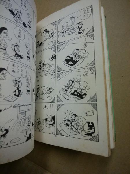 がんばれゴンベ(そのやましゅんじ 著) / 古本、中古本、古書籍の