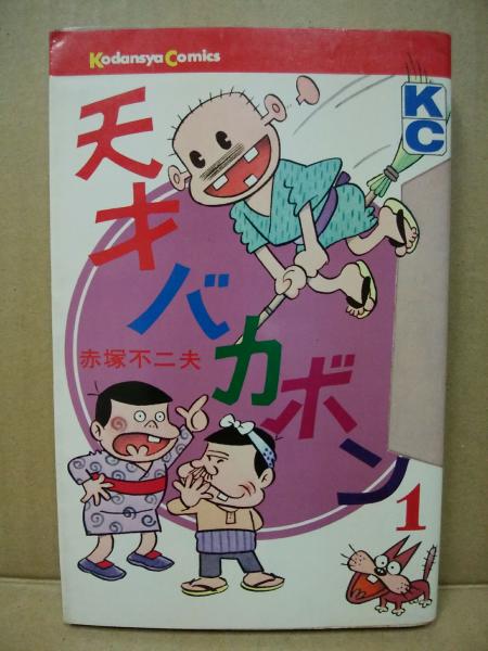 天才バカボン 1 講談社コミックス(赤塚不二夫 著) / 古本、中古