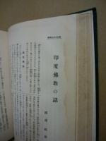曹洞宗布教叢書　第八巻