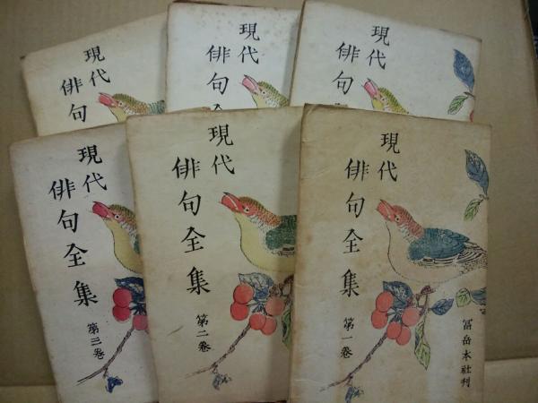 【限定販売】 現代俳句全集 全6冊揃(松本たかし編集代表) / 古本、中古本、古 短歌、俳句