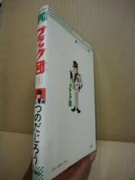 ブラック団 1(つのだじろう 著) / 古本、中古本、古書籍の通販は「日本