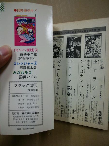 ブラック団 1(つのだじろう 著) / 古本、中古本、古書籍の通販は