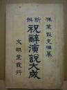 新撰祝辞演説大成