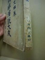 新撰祝辞演説大成