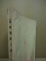 新撰祝辞演説大成