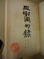 三樹洞句録　山口八九子遺句集