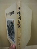 三樹洞句録　山口八九子遺句集
