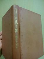 孔子及孔子教