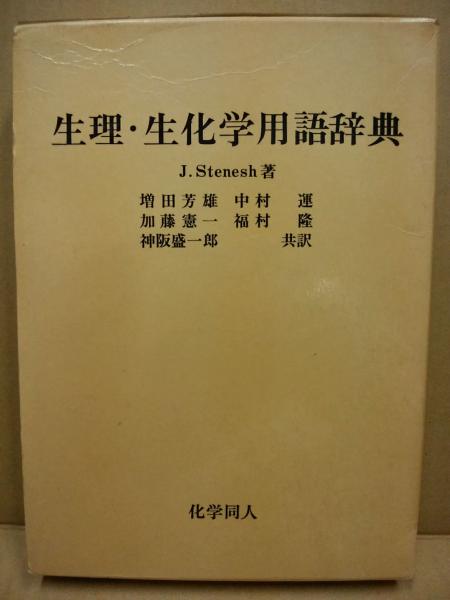 生理・生化学用語辞典(Stenesh著 増田芳雄ほか訳) / (広島)大学堂書店 生理・生化学用語辞典(Stenesh著 増田芳雄ほか訳) / (広島)大学堂書店